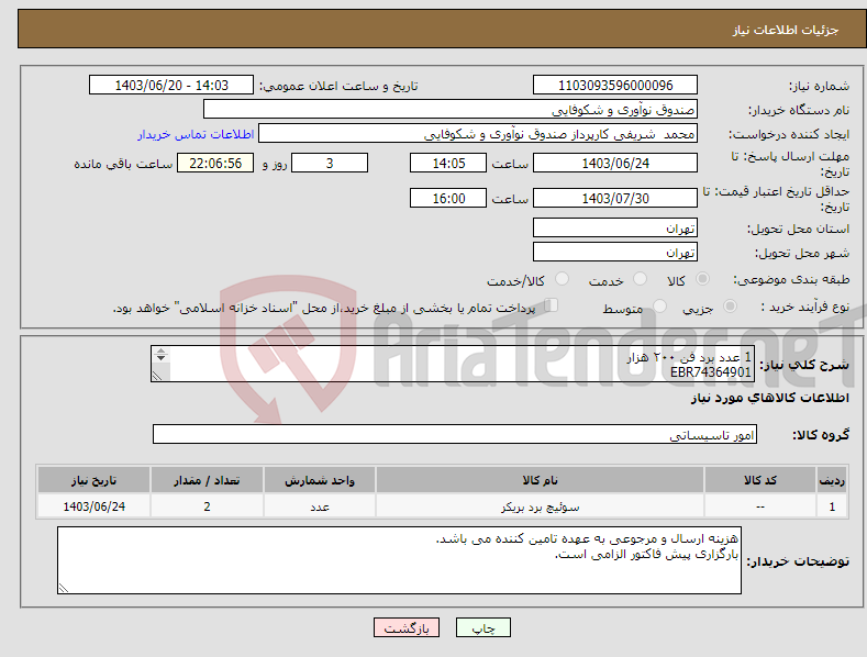 تصویر کوچک آگهی نیاز انتخاب تامین کننده-1 عدد برد فن ۲۰۰ هزار EBR74364901 1 عدد برد اینورتر ۲۰۰ هزار کد ۱ EBR74364801 برای سیستم های سرمایش وگرمایش VRF ال جی نسل 4