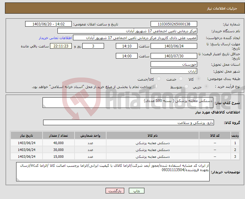 تصویر کوچک آگهی نیاز انتخاب تامین کننده-دستکش معاینه پزشکی ( بسته 100 عددی) 