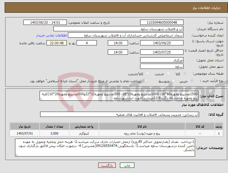 تصویر کوچک آگهی نیاز انتخاب تامین کننده-1500عددپیچ ومهره80*16- 1000عددپیچ ومهره10*18- 500عددپیچ ومهره12*22و500عددپیچ ومهره20*10(کلیه پیچ ومهره هاخشکه باگرید12.9میباشد)جهت انبارشهرساوه