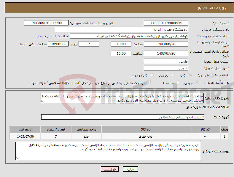 تصویر کوچک آگهی نیاز انتخاب تامین کننده-ساخت و نصب 7 عدد درب حفاظ پلی کربنات طبق لیست و مشخصات پیوست. در صورت کسر یا اضافه شدن با میانگین قیمت پیوستی 7 درب دیگر محاسبه انجام می‌گردد.