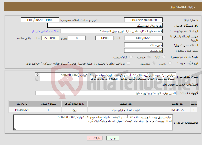 تصویر کوچک آگهی نیاز انتخاب تامین کننده-عوارض برق روستایی(روستای تاف آب،دو کوهه ، دلیران،میان دو چاک،کبوتران)5607603002 اسناد پیوست و جدول پیشنهاد قیمت تکمیل، امضاء و بارگذاری گردد 