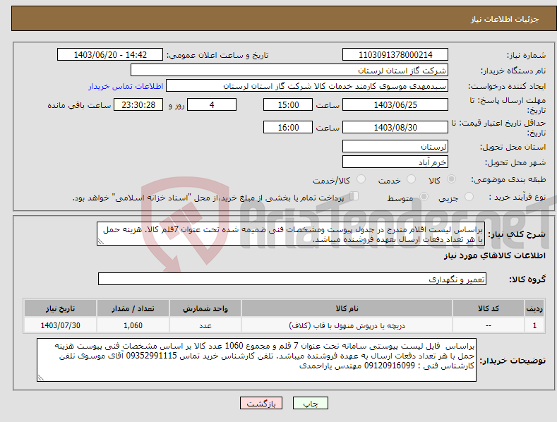 تصویر کوچک آگهی نیاز انتخاب تامین کننده-براساس لیست اقلام مندرج در جدول پیوست ومشخصات فنی ضمیمه شده تحت عنوان 7قلم کالا. هزینه حمل با هر تعداد دفعات ارسال بعهده فروشنده میباشد.
