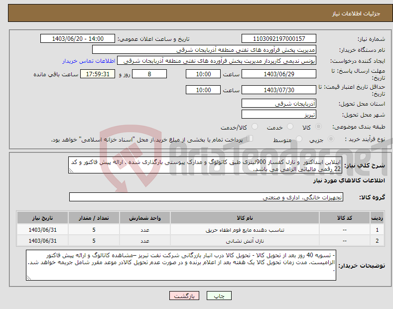 تصویر کوچک آگهی نیاز انتخاب تامین کننده-اینلاین اینداکتور و نازل کفساز 900لیتری طبق کاتولوگ و مدارک پیوستی بارگذاری شده . ارائه پیش فاکتور و کد 22 رقمی مالیاتی الزامی می باشد.