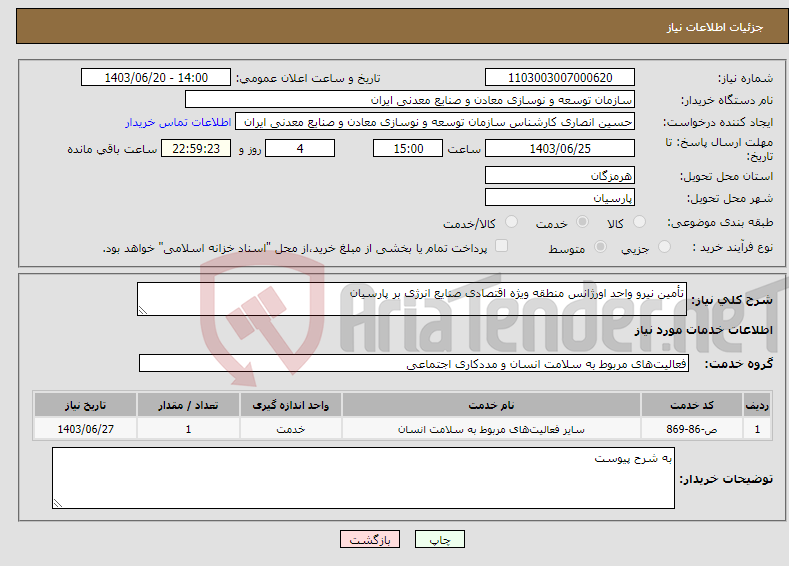 تصویر کوچک آگهی نیاز انتخاب تامین کننده-تأمین نیرو واحد اورژانس منطقه ویژه اقتصادی صنایع انرژی بر پارسیان