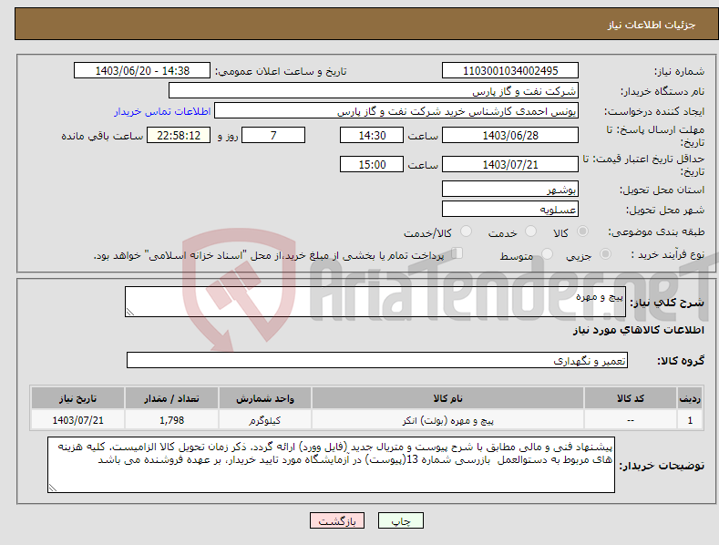 تصویر کوچک آگهی نیاز انتخاب تامین کننده-پیچ و مهره 