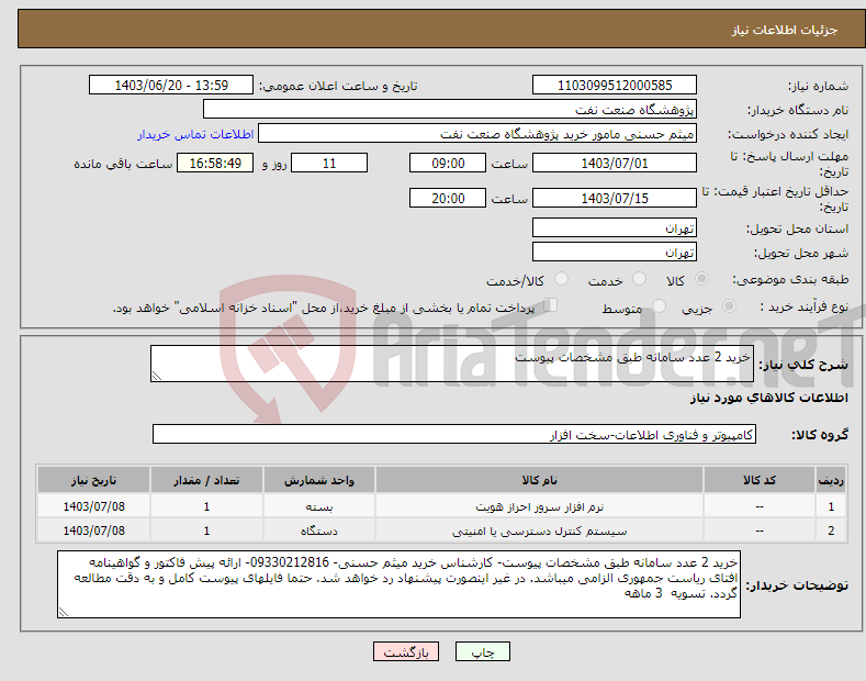 تصویر کوچک آگهی نیاز انتخاب تامین کننده-خرید 2 عدد سامانه طبق مشخصات پیوست