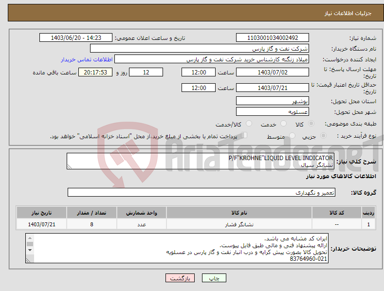 تصویر کوچک آگهی نیاز انتخاب تامین کننده-P/F"KROHNE"LIQUID LEVEL INDICATOR نشانگر سیال