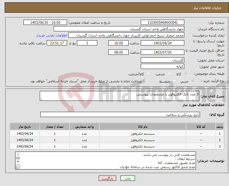 تصویر کوچک آگهی نیاز انتخاب تامین کننده-3 عدد تانک‌ الکتروفورز با مشخصات پیوستی 