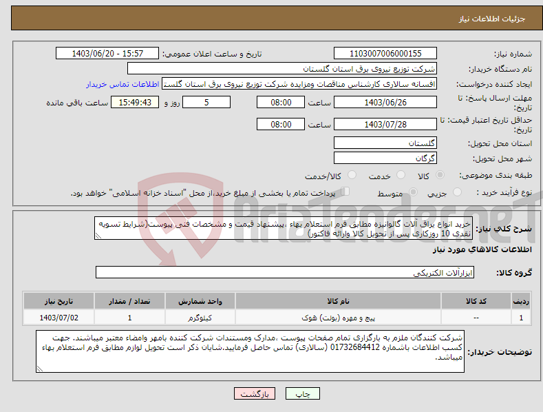 تصویر کوچک آگهی نیاز انتخاب تامین کننده-خرید انواع یراق آلات گالوانیزه مطابق فرم استعلام بهاء ،پیشنهاد قیمت و مشخصات فنی پیوست(شرایط تسویه نقدی 10 روزکاری پس از تحویل کالا وارائه فاکتور)