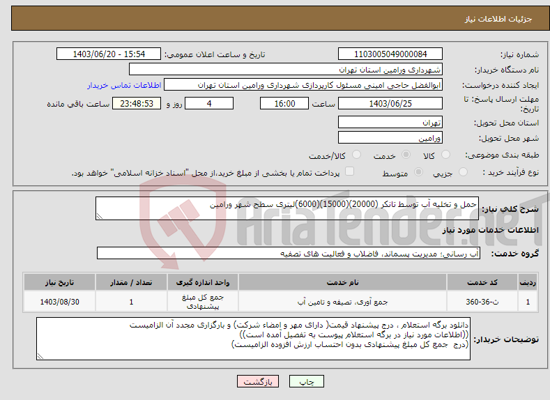 تصویر کوچک آگهی نیاز انتخاب تامین کننده-حمل و تخلیه آب توسط تانکر (20000)(15000)(6000)لیتری سطح شهر ورامین