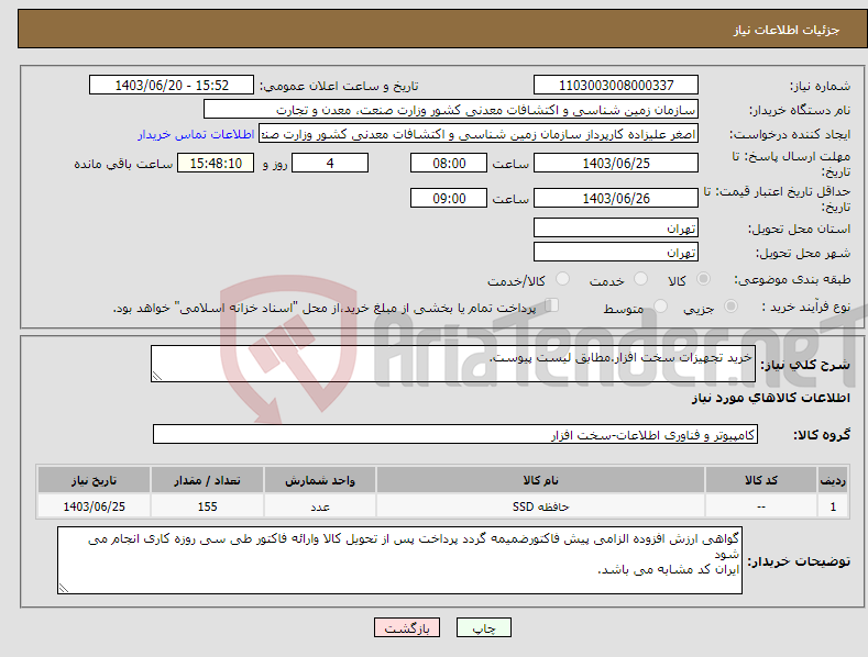 تصویر کوچک آگهی نیاز انتخاب تامین کننده-خرید تجهیزات سخت افزار.مطابق لیست پیوست.