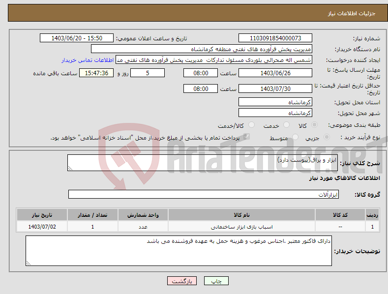 تصویر کوچک آگهی نیاز انتخاب تامین کننده-ابزار و یراق(پیوست دارد)