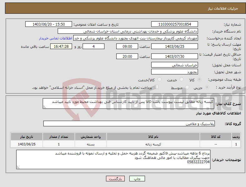 تصویر کوچک آگهی نیاز انتخاب تامین کننده-کیسه زباله مطابق لیست پیوست باشد-کالا پس از تایید کارشناس فنی بهداشت محیط مورد تایید میباشد