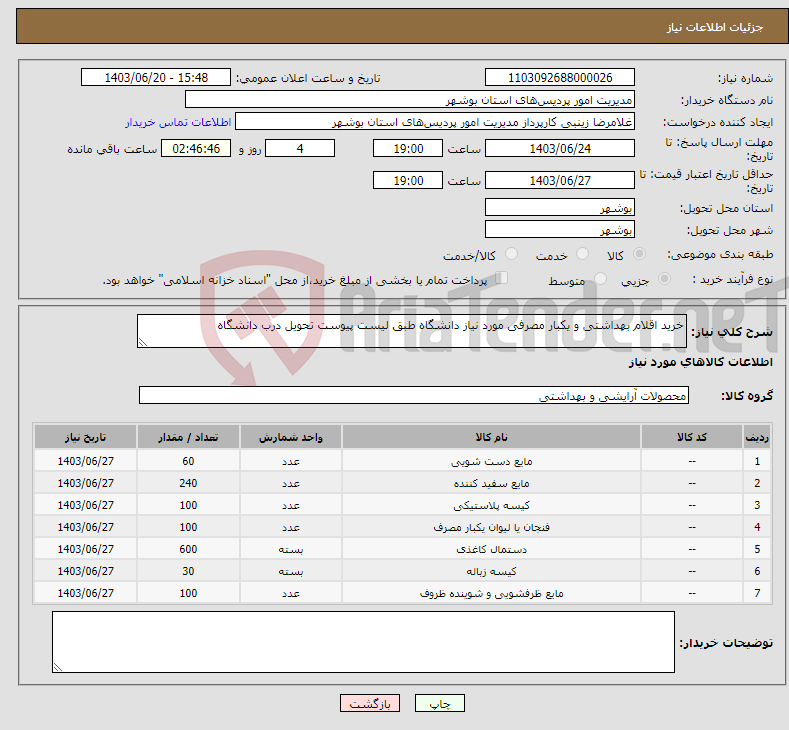 تصویر کوچک آگهی نیاز انتخاب تامین کننده-خرید اقلام بهداشتی و یکبار مصرفی مورد نیاز دانشگاه طبق لیست پیوست تحویل درب دانشگاه