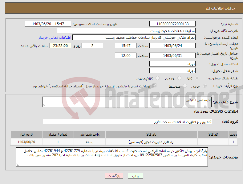 تصویر کوچک آگهی نیاز انتخاب تامین کننده-لایسنس امنیتی