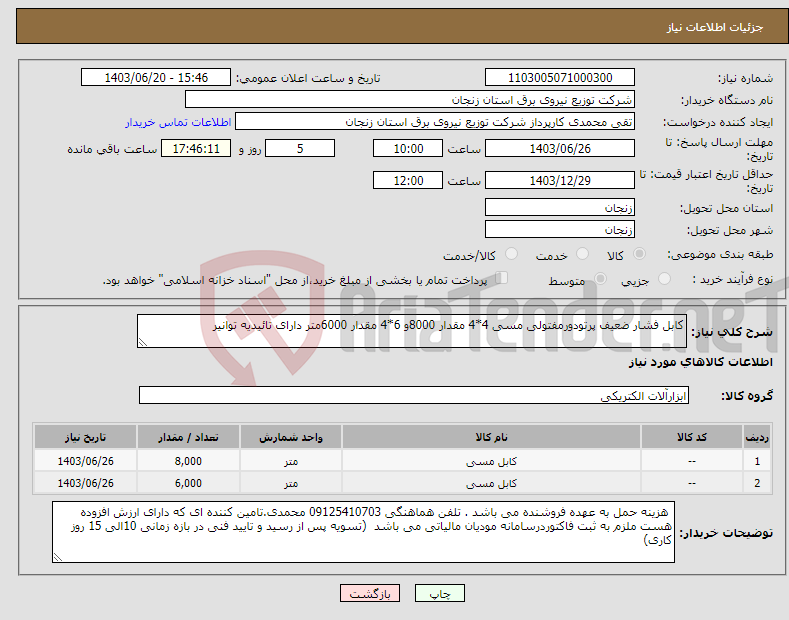 تصویر کوچک آگهی نیاز انتخاب تامین کننده-کابل فشار ضعیف پرتودورمفتولی مسی 4*4 مقدار 8000و 6*4 مقدار 6000متر دارای تائیدیه توانیر