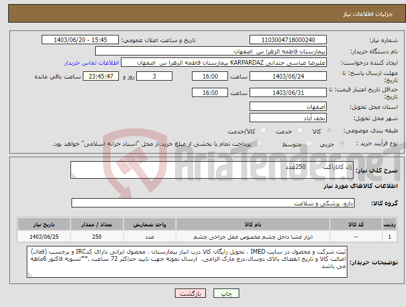 تصویر کوچک آگهی نیاز انتخاب تامین کننده-ژل کاتاراکت 250عدد