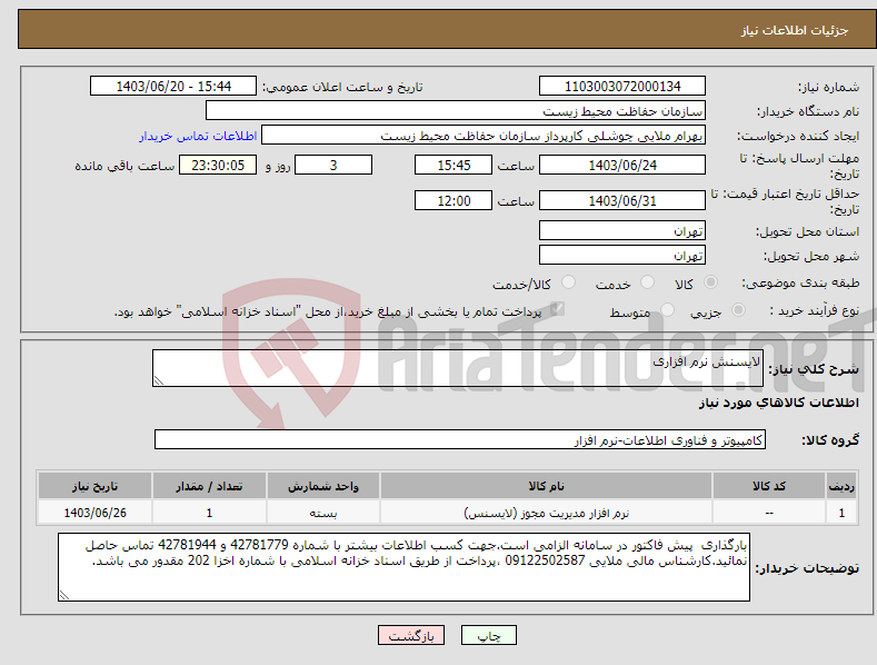 تصویر کوچک آگهی نیاز انتخاب تامین کننده-لایسنش نرم افزاری