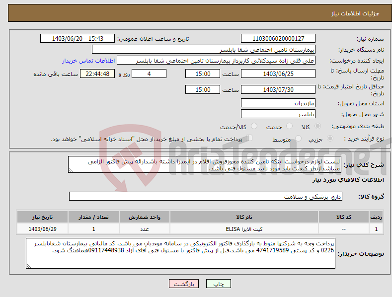 تصویر کوچک آگهی نیاز انتخاب تامین کننده-لیست لوازم درخواست اینکه تامین کننده مجوزفروش اقلام در ایمدرا داشته باشدارائه پیش فاکتور الزامی میباشدازنظر کیفیت باید مورد تایید مسئول فنی باشد.