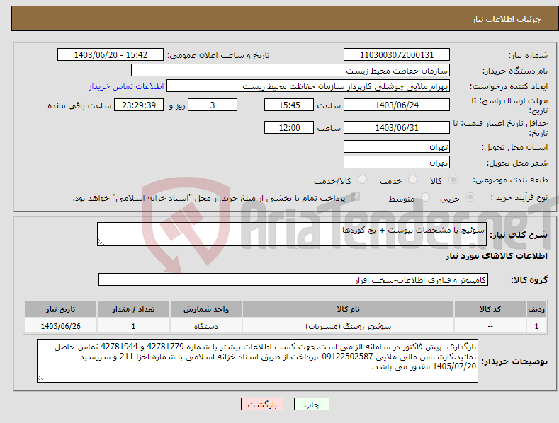 تصویر کوچک آگهی نیاز انتخاب تامین کننده-سوئیچ با مشخصات پیوست + پچ کوردها