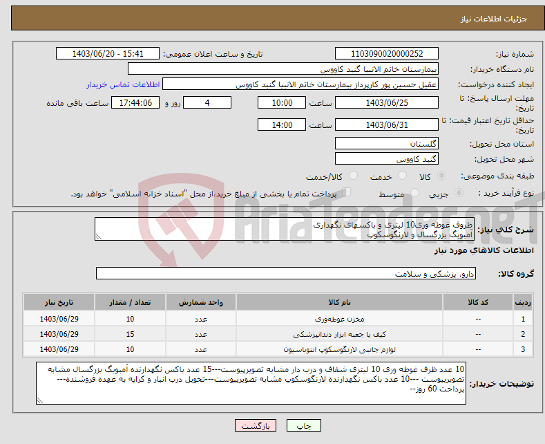 تصویر کوچک آگهی نیاز انتخاب تامین کننده-ظروف غوطه وری10 لیتری و باکسهای نگهداری آمبوبگ بزرگسال و لارنگوسکوپ