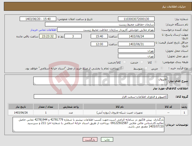 تصویر کوچک آگهی نیاز انتخاب تامین کننده-فایروال