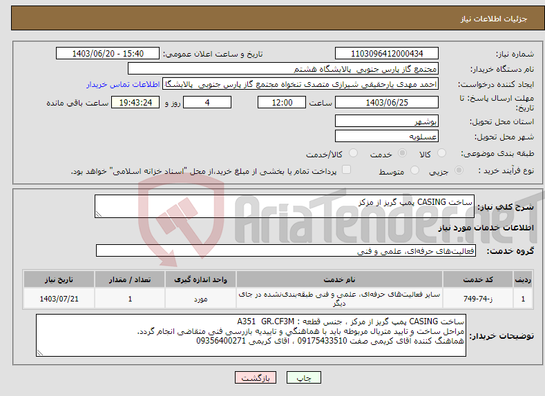 تصویر کوچک آگهی نیاز انتخاب تامین کننده-ساخت CASING پمپ گریز از مزکز