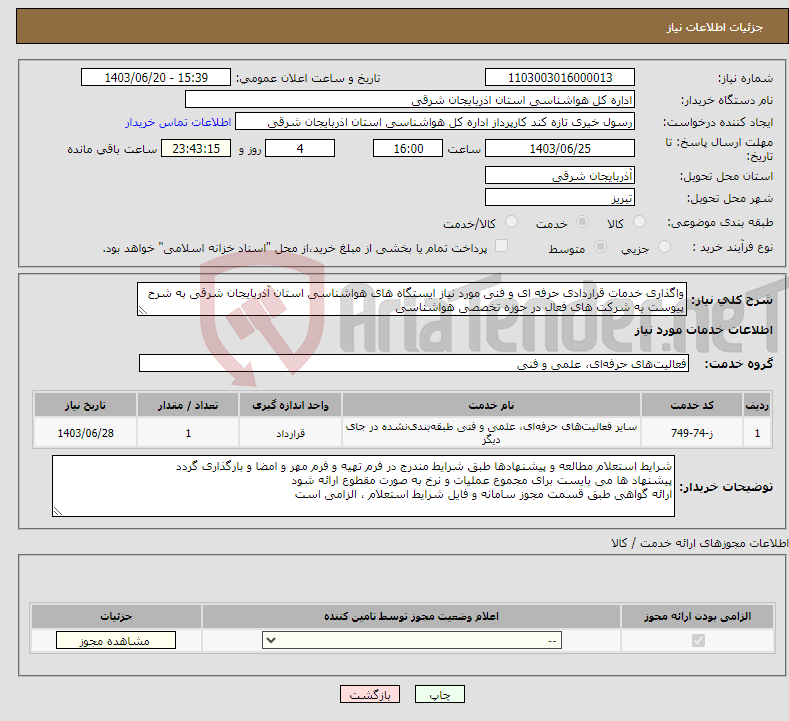 تصویر کوچک آگهی نیاز انتخاب تامین کننده-واگذاری خدمات قراردادی حرفه ای و فنی مورد نیاز ایستگاه های هواشناسی استان آذربایجان شرقی به شرح پیوست به شرکت های فعال در حوزه تخصصی هواشناسی