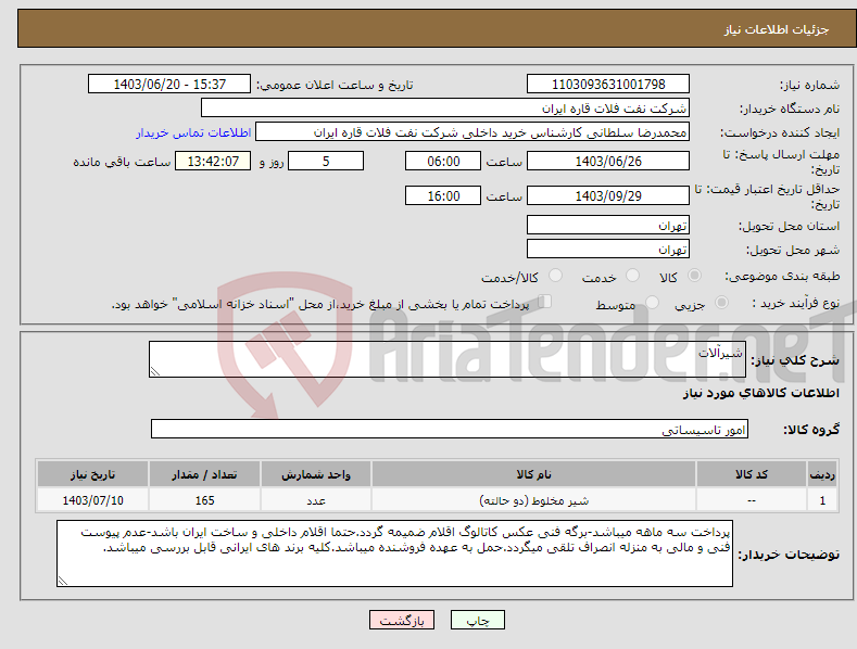 تصویر کوچک آگهی نیاز انتخاب تامین کننده-شیرآلات 