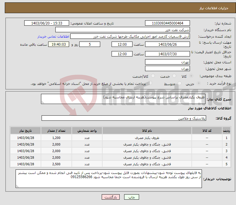 تصویر کوچک آگهی نیاز انتخاب تامین کننده-ظروف یکبارمصرف براساس شرح پیوست(هزینه ارسال محاسبه شود)