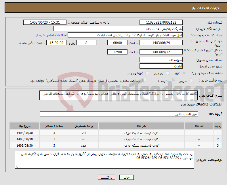 تصویر کوچک آگهی نیاز انتخاب تامین کننده-3قلم کارت plc زیمنس به تیراژ13/الصاق پیشنهاد فنی و مالی مطابق پیوست/توجه به شرایط استعلام الزامی