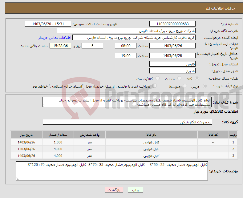 تصویر کوچک آگهی نیاز انتخاب تامین کننده-انواع کابل الومینیوم فشار ضعیف طبق مشخصات پیوست- پرداخت نقد و از محل اعتبارات عمرانی-برند پیشنهادی قید گردد-ایران کد کالا مشابه میباشد-