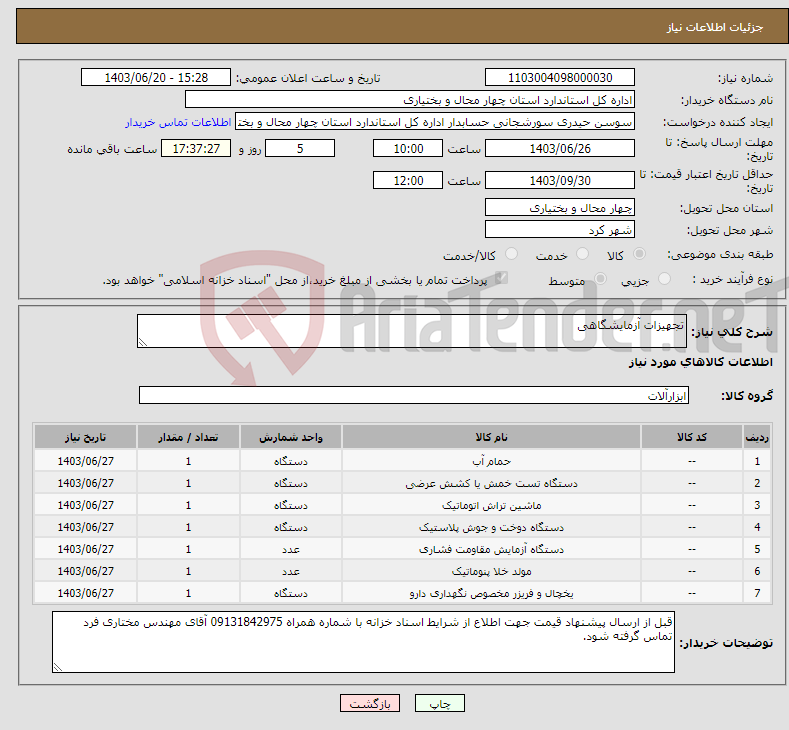 تصویر کوچک آگهی نیاز انتخاب تامین کننده-تجهیزات آزمایشگاهی