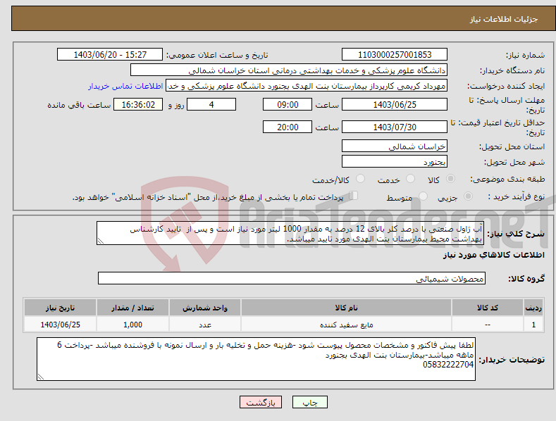 تصویر کوچک آگهی نیاز انتخاب تامین کننده-آب ژاول صنعتی با درصد کلر بالای 12 درصد به مقدار 1000 لیتر مورد نیاز است و پس از تایید کارشناس بهداشت محیط بیمارستان بنت الهدی مورد تایید میباشد.