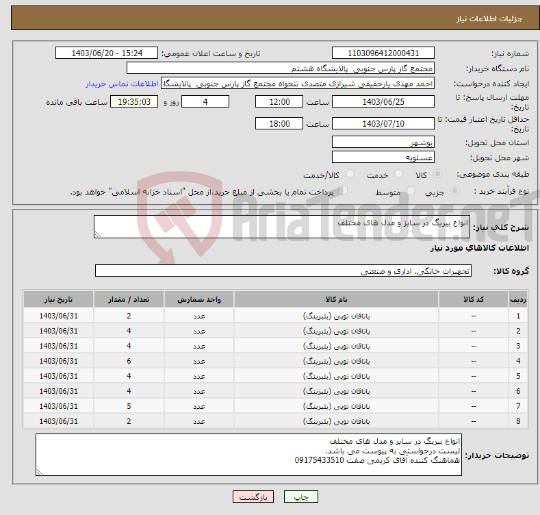 تصویر کوچک آگهی نیاز انتخاب تامین کننده-انواع بیریگ در سایز و مدل های مختلف