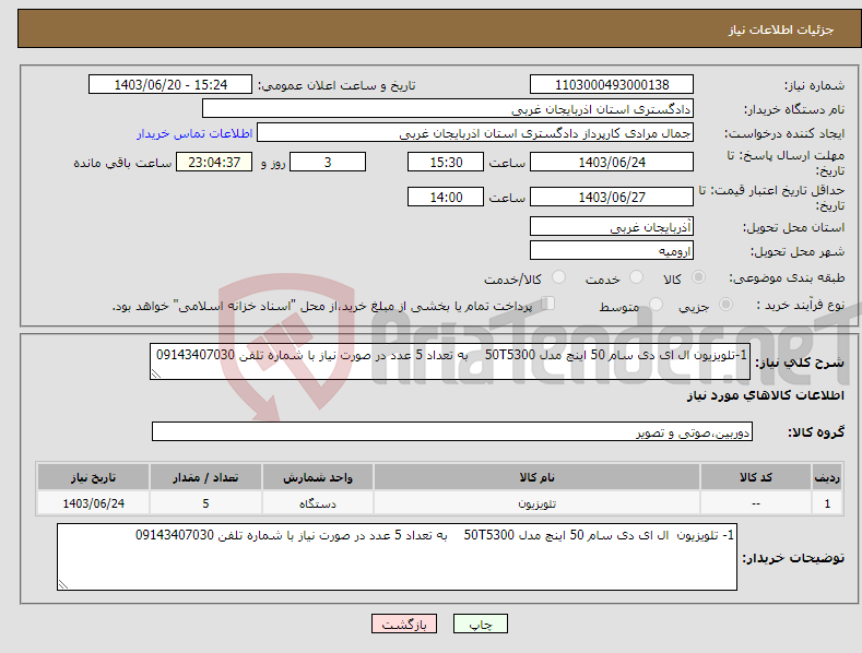 تصویر کوچک آگهی نیاز انتخاب تامین کننده-1-تلویزیون ال ای دی سام 50 اینچ مدل 50T5300 به تعداد 5 عدد در صورت نیاز با شماره تلفن 09143407030