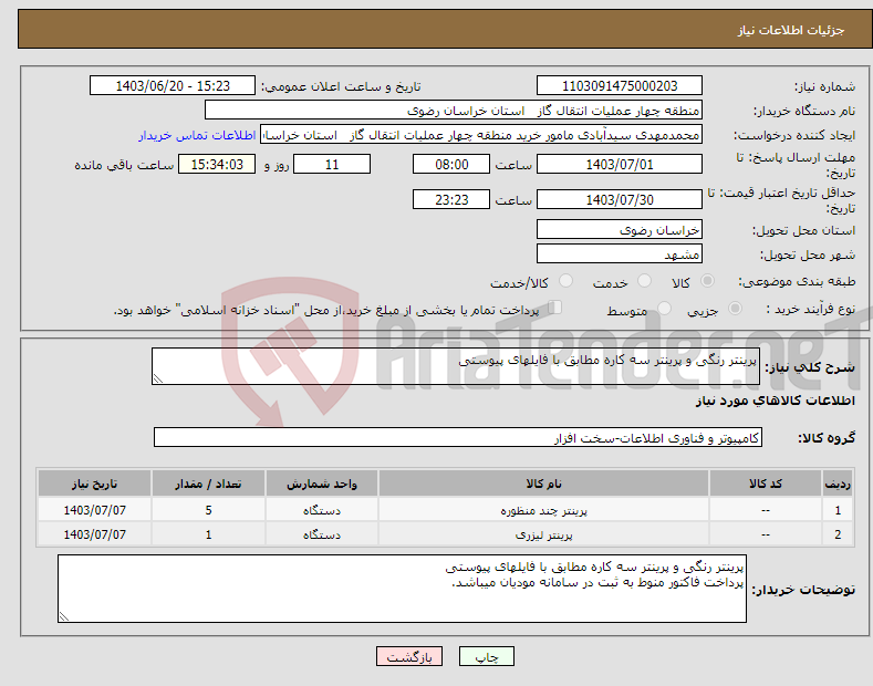 تصویر کوچک آگهی نیاز انتخاب تامین کننده-پرینتر رنگی و پرینتر سه کاره مطابق با فایلهای پیوستی