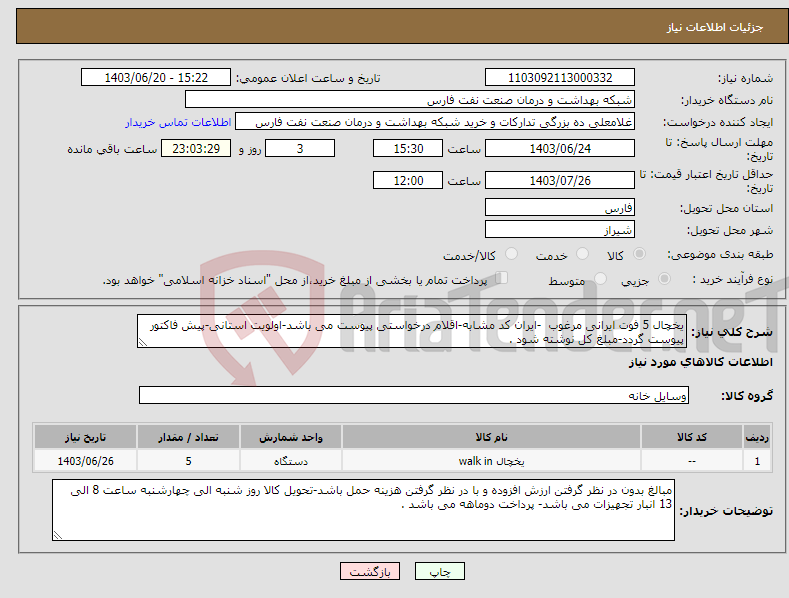 تصویر کوچک آگهی نیاز انتخاب تامین کننده-یخچال 5 فوت ایرانی مرغوب -ایران کد مشابه-اقلام درخواستی پیوست می باشد-اولویت استانی-پیش فاکتور پیوست گردد-مبلغ کل نوشته شود .