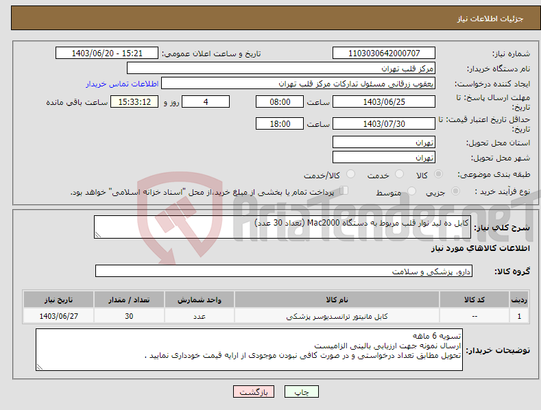 تصویر کوچک آگهی نیاز انتخاب تامین کننده-کابل ده لید نوار قلب مربوط به دستگاه Mac2000 (تعداد 30 عدد)