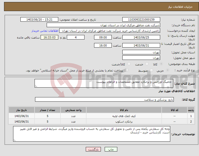 تصویر کوچک آگهی نیاز انتخاب تامین کننده- جامبگ اورژانس و برانکارد مطابق مشخصات و الزامات پیوست 