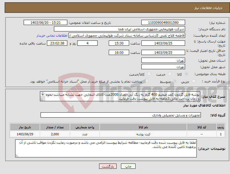 تصویر کوچک آگهی نیاز انتخاب تامین کننده-پوشه فایل گردون کمد ضخیم 400 گرم به رنگ آبی-تعداد:2000عدد-کالای انتخابی جهت تشابه میباشد-نحوه و زمان پرداخت مالی:3ماهه-به فایل پیوست دقت فرمایید 
