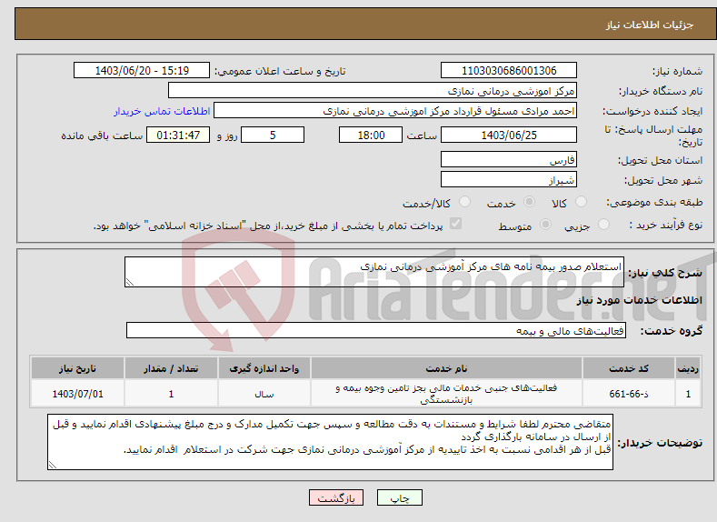 تصویر کوچک آگهی نیاز انتخاب تامین کننده-استعلام صدور بیمه نامه های مرکز آموزشی درمانی نمازی 