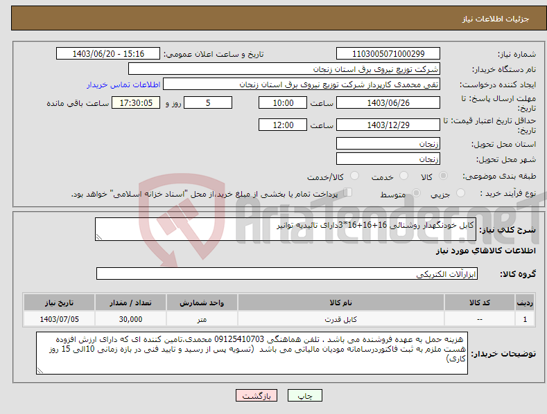 تصویر کوچک آگهی نیاز انتخاب تامین کننده-کابل خودنگهدار روشنائی 16+16+16*3دارای تائیدیه توانیر