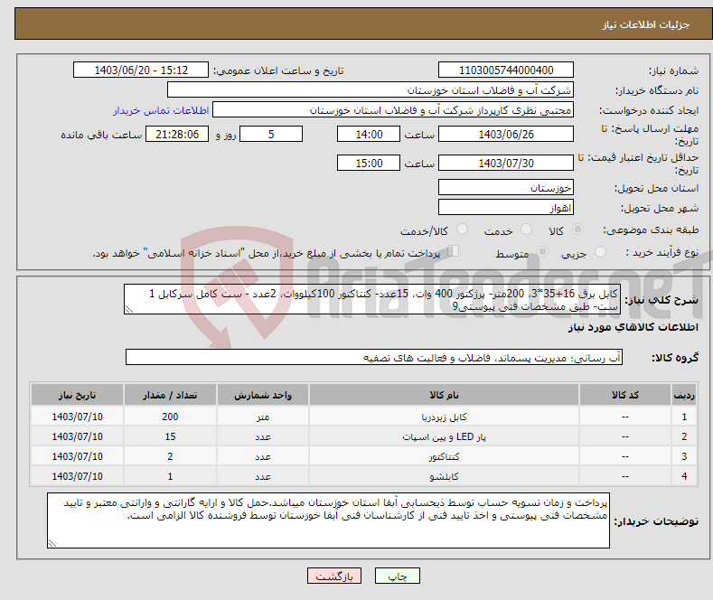 تصویر کوچک آگهی نیاز انتخاب تامین کننده-کابل برق 16+35*3، 200متر- پرژکتور 400 وات، 15عدد- کنتاکتور 100کیلووات، 2عدد - ست کامل سرکابل 1 ست- طبق مشخصات فنی پیوستی9