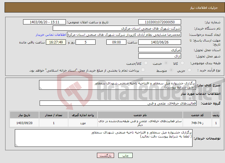 تصویر کوچک آگهی نیاز انتخاب تامین کننده-برگزاری جشنواره مبل سمقاور و افتتاحیه ناحیه صنعتی شهدای سمقاور (طبق شرایط پیوست)