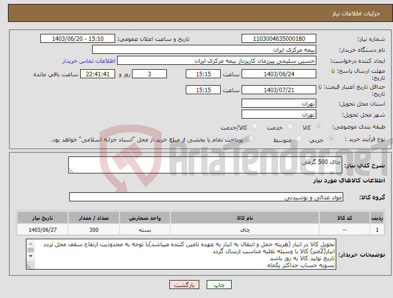 تصویر کوچک آگهی نیاز انتخاب تامین کننده-چای 500 گرمی