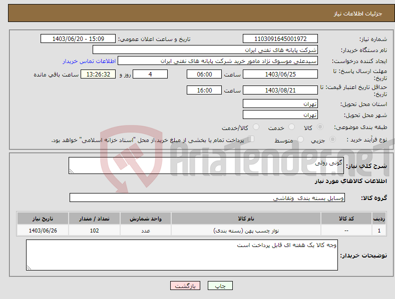 تصویر کوچک آگهی نیاز انتخاب تامین کننده-گونی رولی