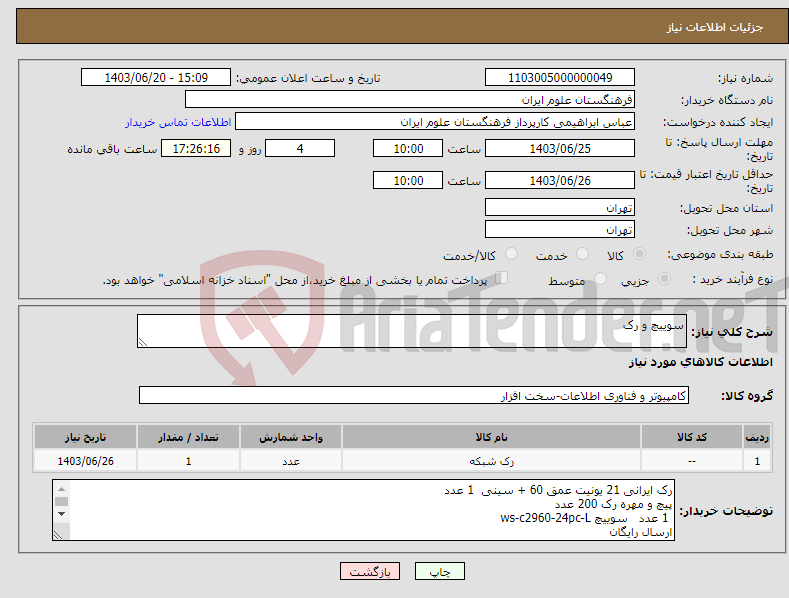 تصویر کوچک آگهی نیاز انتخاب تامین کننده-سوییچ و رک 