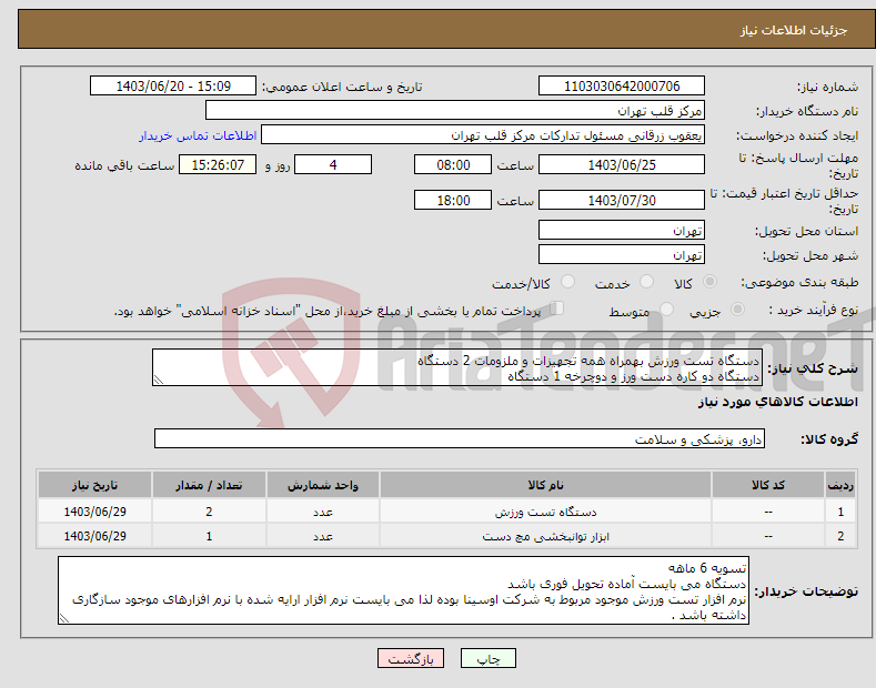 تصویر کوچک آگهی نیاز انتخاب تامین کننده-دستگاه تست ورزش بهمراه همه تجهیزات و ملزومات 2 دستگاه دستگاه دو کاره دست ورز و دوچرخه 1 دستگاه 