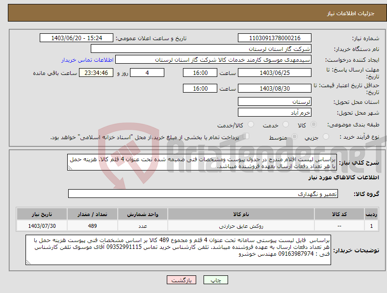 تصویر کوچک آگهی نیاز انتخاب تامین کننده-براساس لیست اقلام مندرج در جدول پیوست ومشخصات فنی ضمیمه شده تحت عنوان 4 قلم کالا. هزینه حمل با هر تعداد دفعات ارسال بعهده فروشنده میباشد.